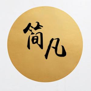 简凡清欢头像
