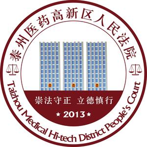 泰州医药高新区法院头像