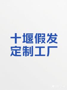 十堰元素假发定制工厂（总部)头像