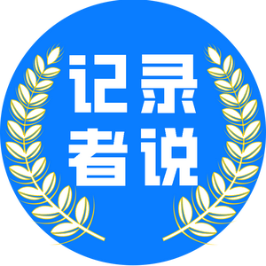 记录者说头像