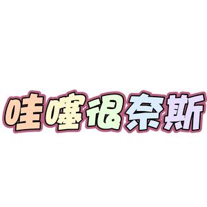 哇噻很奈斯头像