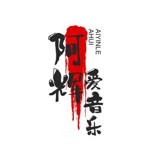 阿辉爱音乐头像