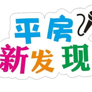 平房新发现头像