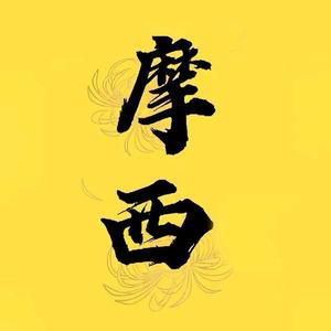 摩西电影头像