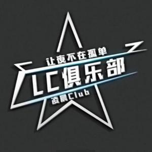 LC俱乐部头像