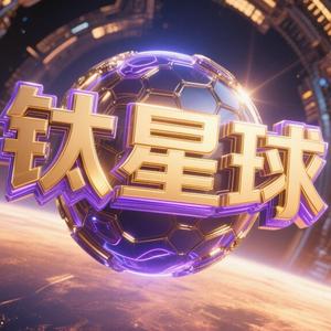 钛星球头像