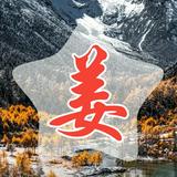 姜恒哥头像