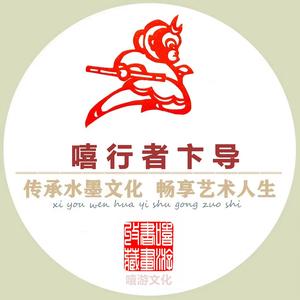 嘻游书画收藏头像
