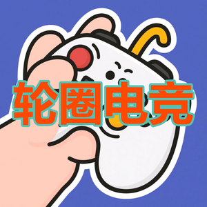 轮圈电竞头像