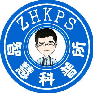 智慧科普所头像