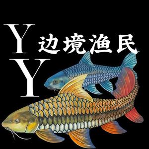 边境渔民YY头像
