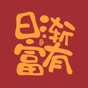 悦瑶公子头像