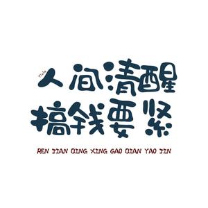 励志成长头像