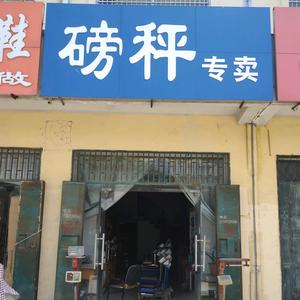 磅秤专卖菏泽曹县店头像