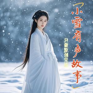 小雪有声剧场头像