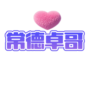 常德卓哥头像
