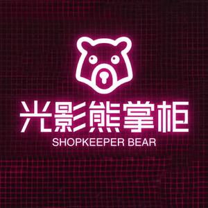 光影熊掌柜头像