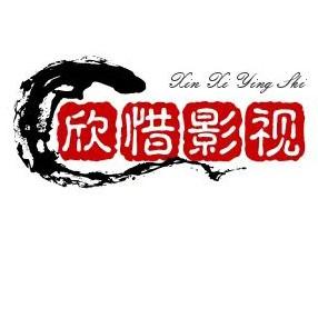 欣惜影视头像
