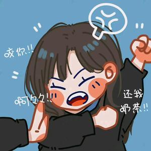 昳丫头头像