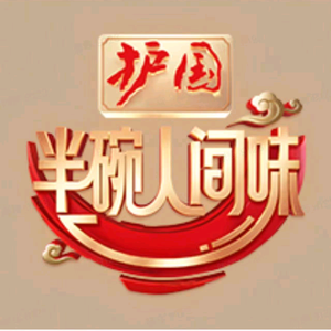 半碗人间味头像