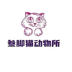 三脚猫动物所头像