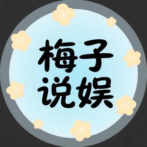 梅子说娱头像