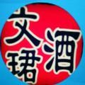 酿酒的人头像