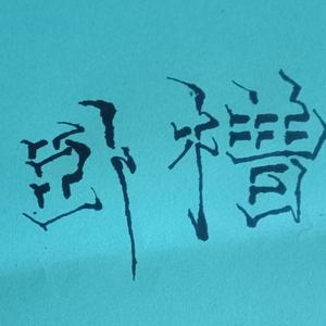 番茄704127619563687 头像