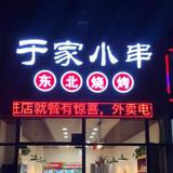 于家小串头像