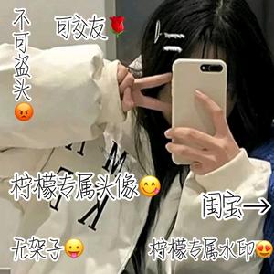 大美铝丶柠檬a头像