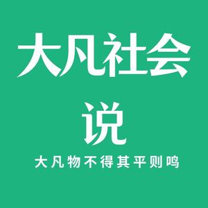 大凡社会说头像