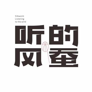 听风的蚕老蚕头像