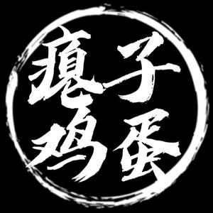 瘪子鸡蛋头像