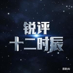 锐评十二时辰头像