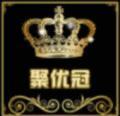 聚优冠头像