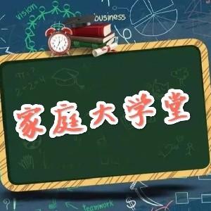 家庭大学堂头像