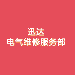 迅达电气维修服务部头像