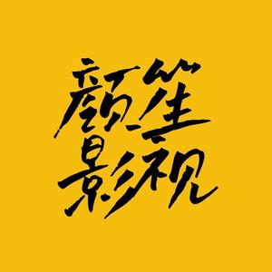 顏笙影视 头像