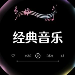 经典音乐头像