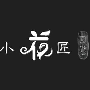 小花匠头像