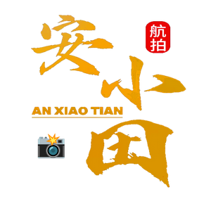 安小田·航拍头像