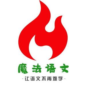魔法大语文头像