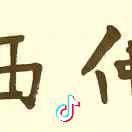 细心磐石5X3头像