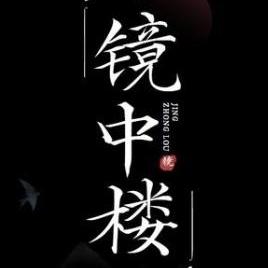 镜中楼头像