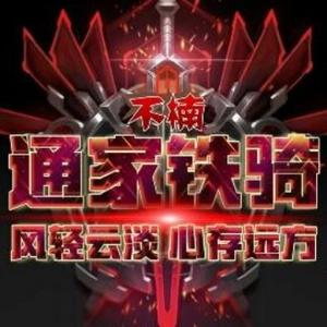 通家铁骑丶徒弟争霸赛头像