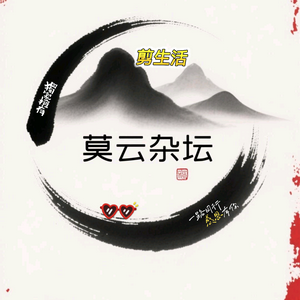 莫云杂坛头像
