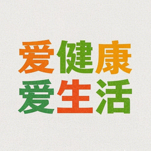 爱健康爱生活头像