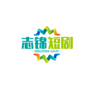 志锦短剧头像