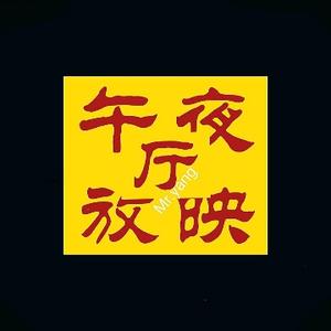 午夜放映厅头像