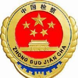 玉泉区人民检察院头像